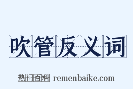 吹管反义词是什么意思的图片